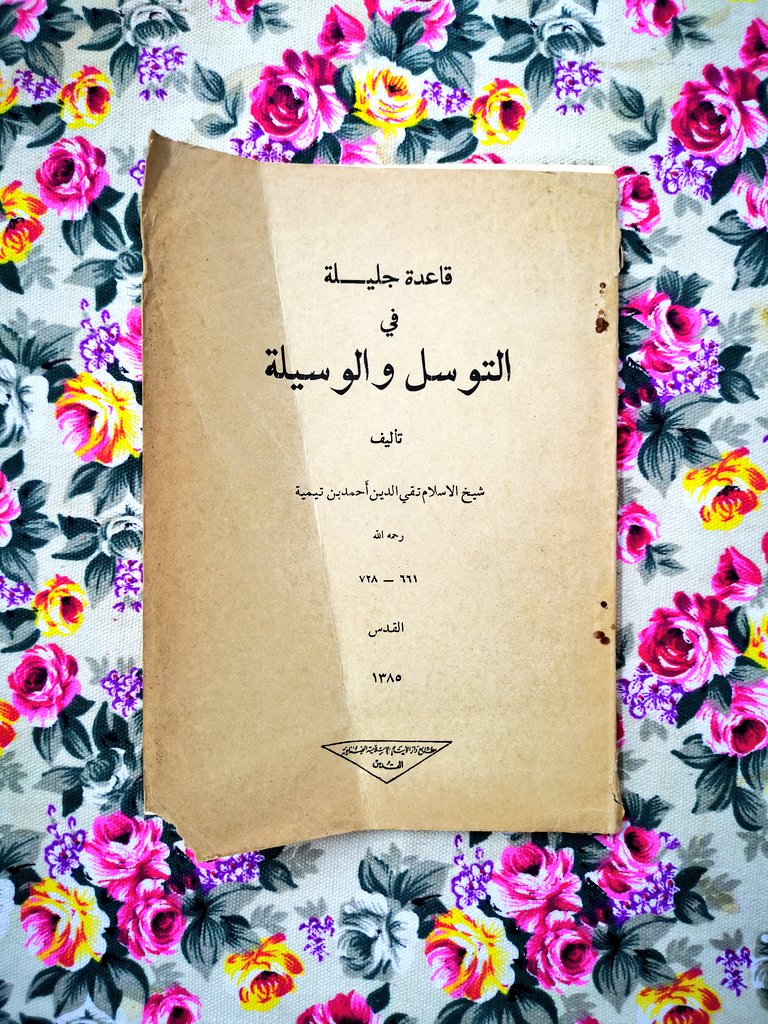 ThmratQ's tweet photo. قاعدة جليلة في التوسل والوسيلة لشيخ الإسلام ابن تيمية

طُبع في مطابع دار الأيتام الإسلامية بـ #القدس عام 1385 هـ، على نفقة سليمان بن محمد بن جوهر رحمه الله، كان من أهل نجد | الدرعية، وكان معاصرا للملك عبد العزيز رحمه الله. 

اعتنى به: محب الدين الخطيب
#ترميم_الكتب
#ثمرات_الأوراق https://t.co/TX9pW8ALcG