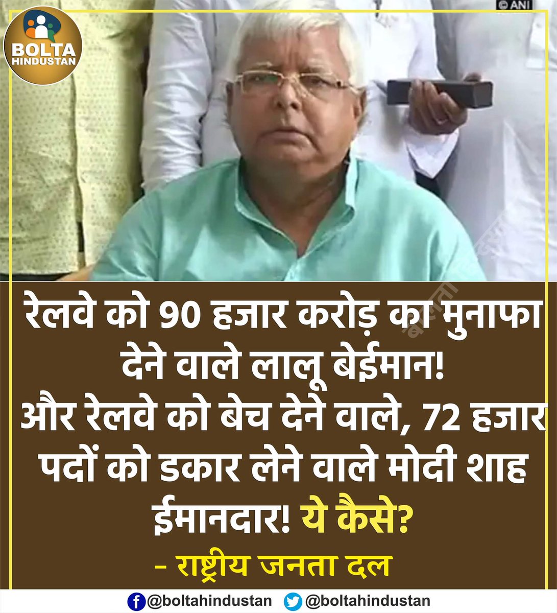 Raghven71307232's tweet photo. रेलवे को 90 हजार करोड़ का मुनाफा देने वाले लालू बेईमान!

और रेलवे को बेच देने वाले,72 हजार पदों को डकार लेने वाले मोदी शाह ईमानदार! ये कैसे? : 
@RJDforIndia https://t.co/ZIXls7RRpy