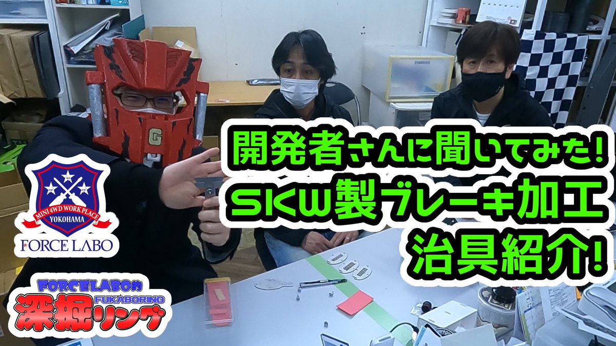forcelabo's tweet photo. 【YiuTubeフォースラボ】
「深掘リング 特別編」
〝開発者さんに聞いてみた！SKW製ブレーキ加工治具紹介！〟
#ミニ四駆 専��治具 #SKW 開発者であるワタルチャンプをお迎えし、同社ブレーキ加工の注目品を今日、明日の２回に分け大紹介‼️
https://t.co/gs5C3eR9QK

#フォースラボ
#ワタルチャンプ https://t.co/hmAJYBJmaH