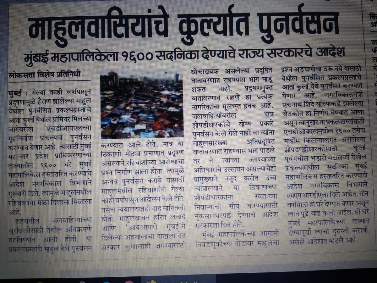 GajananTandale6's tweet photo. प्रिय @AUThackeray जी,
गोरगरिबांचा पाठिंबा असलेली सरकार, असा आपला परिचय.असेच काही गोरगरीब #माहुल प्रदूषणात अडकून आहेत. दूषित हवा आणि स्वास्थ्य हा प्रश्न आहे.लवकर आमचे पुनर्वसन HDIL च्या इमारतींत व्हावे यासाठी आपण अधिकरिक आदेश/निर्देश संबंधितांना द्यावेत. नरक यातना  इथे आहेत. https://t.co/wHtsEABXTH