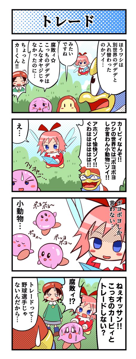 星のカービィ64配信記念

カービィ64とアニメカービィのデデデが入れ替わる4コマ漫画① 