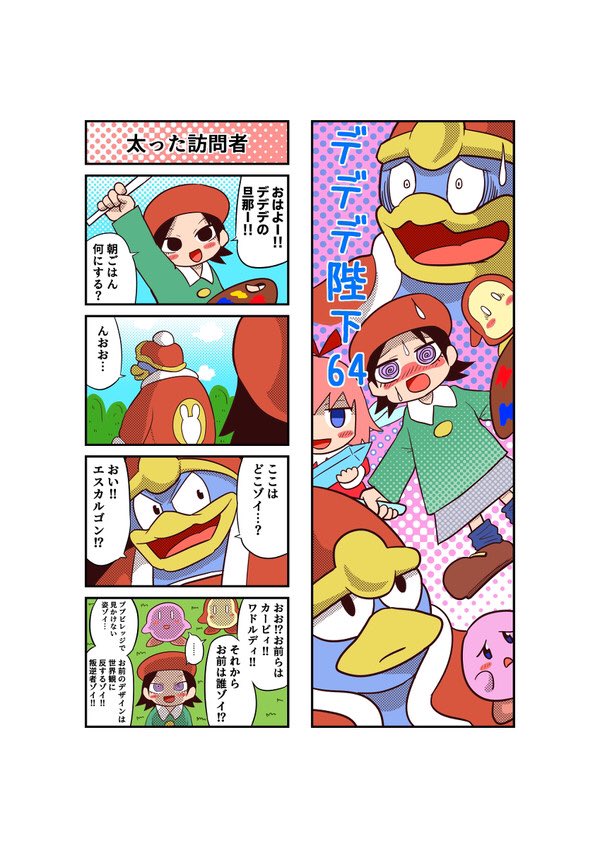 星のカービィ64配信記念

カービィ64とアニメカービィのデデデが入れ替わる4コマ漫画① 