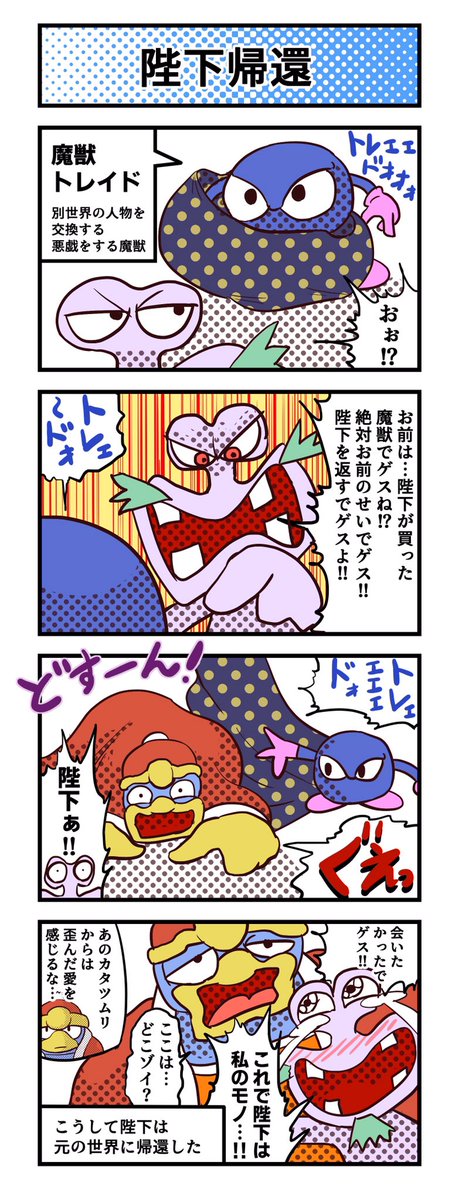 カービィ64とアニメカービィのデデデが入れ替わる4コマ漫画② 