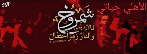 - روح يا أهلي العب كأس عالم للأندية واللعيبة بتاعتك في امم افريقيا ومش تخسر بفضيحةروح يا اهلي العب مع الوداد على ارضه وسط جمهوره ولو خسرت عادي مش مهم هنضغطلك ماتشات الاهلي يا زمالك وهنخليه يكمل الدوري مضغوط عشان تكسب الدوري عشان انت حصالة ومشرفنا 
#مهزله