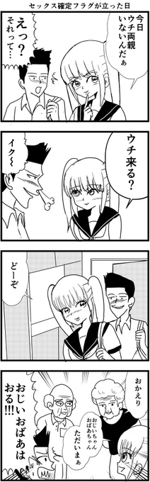 今日ウチ両親いないんだぁ… これはイケる!  【8コマ漫画】セックス確定フラグが立った日  #4コマ #4コマ漫画 #漫画 #マンガ #漫画が読めるハッシュタグ #創作漫画 #再掲