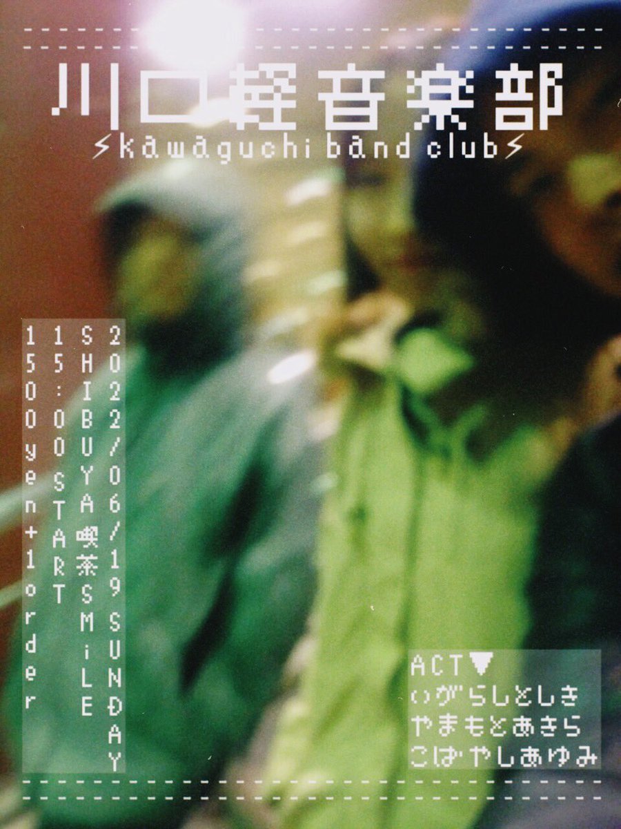 弾き語りやります。

2022年6月19日(日)
渋谷喫茶SMiLE <a href="/udagawasmile/">喫茶SMiLE</a> 
『川口軽音楽部』
開演15:00
終演 18:00
¥1500+1drink

五十嵐俊貴<a href="/igrstsk/">igrstsk</a>
山本晃 <a href="/Akiraelephant/">山本 晃</a> 
こばやしあゆみ<a href="/spool_1991/">SPOOL(スプール)</a> 

予約はDMで承ります。終演後のご来場も歓迎です。一緒に飲みましょう。よろしくお願いします。