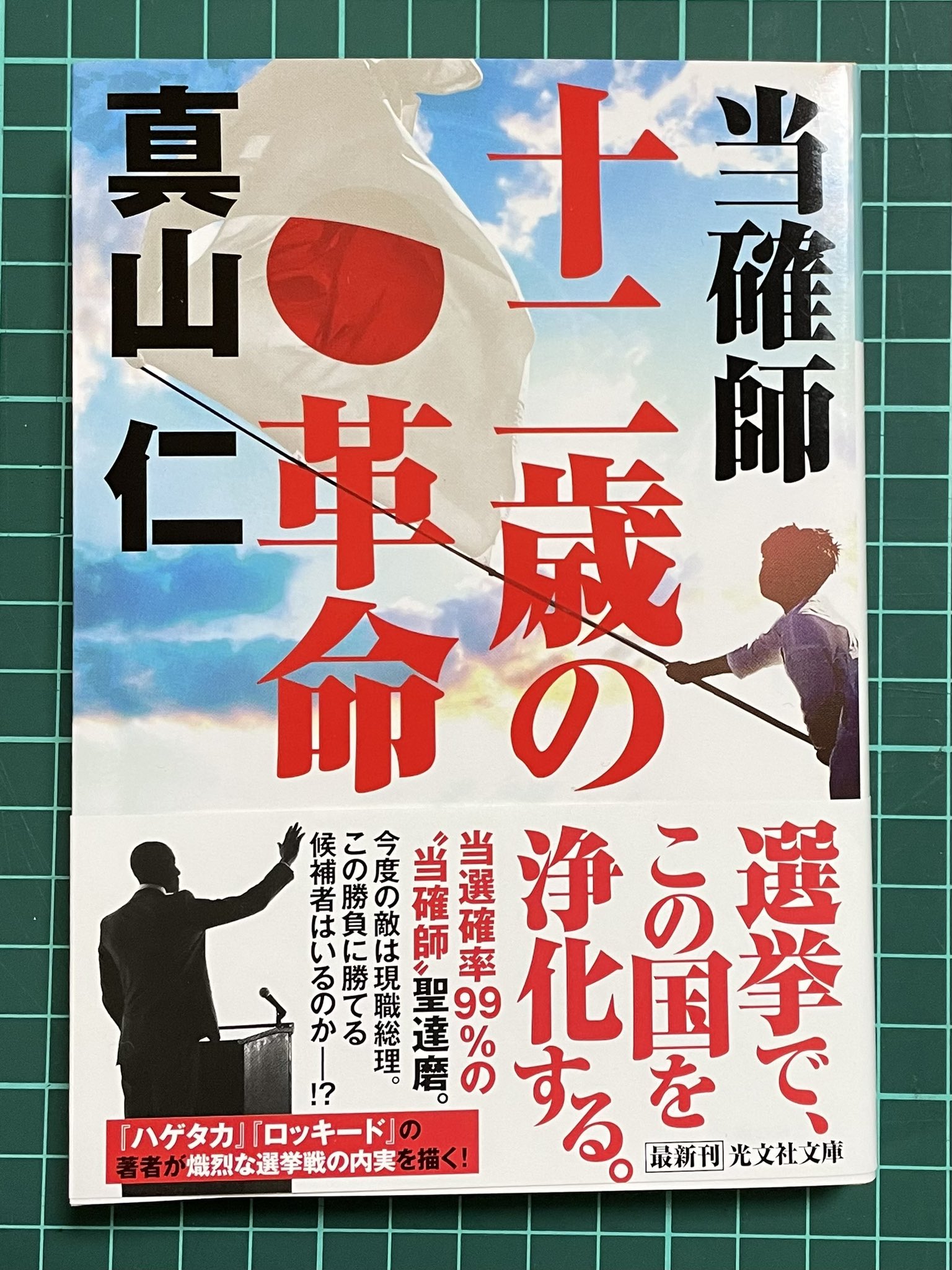 当確師 十二歳の革命 真山仁 著者 最大68 オフ 真山仁 当確師 十二歳の革命 真山仁 著者 最大68 オフ 真山仁