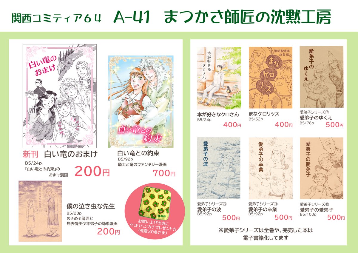 2022/5/22(日)開催の関西コミティア64に参加します。A-41「まつかさ師匠の沈黙工房」です。新刊『白い竜のおまけ』があります。サンプル続けてUPします。
#関西コミティア64 