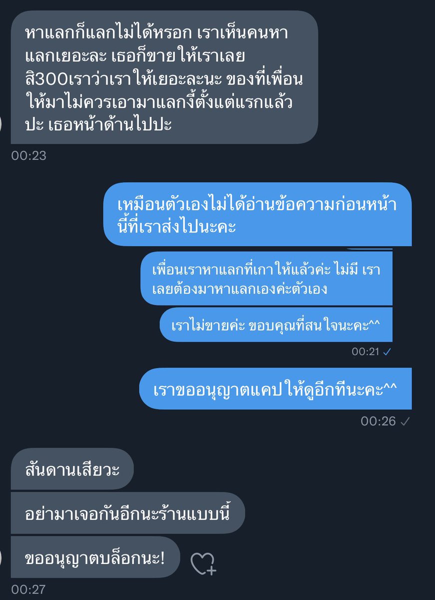 เรายังงงอยู่เลยเราผิดอะไร 😂 
โดนด่าไม่พอโดนบล็อกด้วย เธออออออ เราผิดอะไรรรรรรรรร แค่ไม่ขายเอง เพื่อนเราหาแลกให้แล้วมันไม่มีคนแลกด้วยไงอยู่นั่นเลยส่งมาให้เราหาแลกเอง แล้วเราแค่หาแลกการ์ดเฉยๆอะ…เป็นเรื่องเป็นราวมาก หัวจะปวดมากนะ🥹
