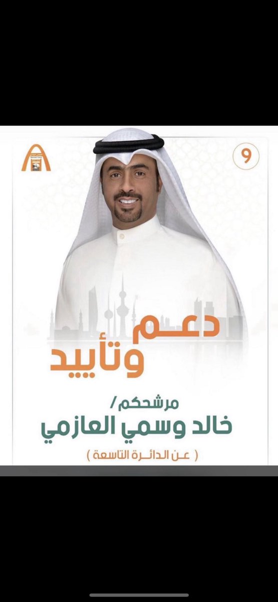 كل الدعم والتأييد لمرشح الدائرة التاسعة لأنتخابات المجلس البلدي 2022 

المرشح / خالد وسمي العازمي 

#المجلس_البلدي_2022 
#خالد_وسمي_العازمي9