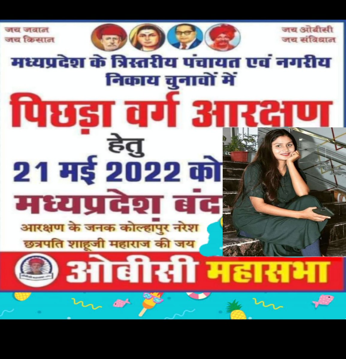 मध्यप्रदेश में ओबीसी आरक्षण खत्म करने के विरोध में कल ओबीसी महासभा समेत एससी-एसटी के297सामाजिक संगठनों ने मध्यप्रदेश बंद का ऐलान और समर्थन किया है। 51%OBC आबादी वाले प्रदेश मेंOBCवर्ग को नगरीय निकाय और पंचायत चुनावों में जनसंख्या के अनुपात में आरक्षण मिलना चाहिए  #21मई_एमपी_बंद