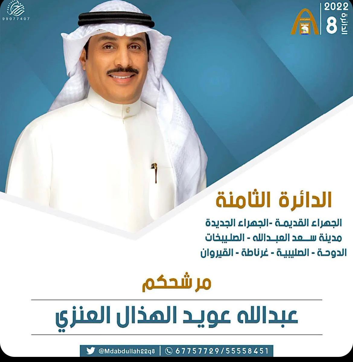 كل الدعم والتأييد لمرشحنا 
عبدالله عويد الهذال العنزي…
         
 بالتوفيق يا أبو محمد وفالك الكرسي.
  
#المجلس_البلدي_2022 
<a href="/AbomohammadQ8/">عبدالله عويد الهذال</a>