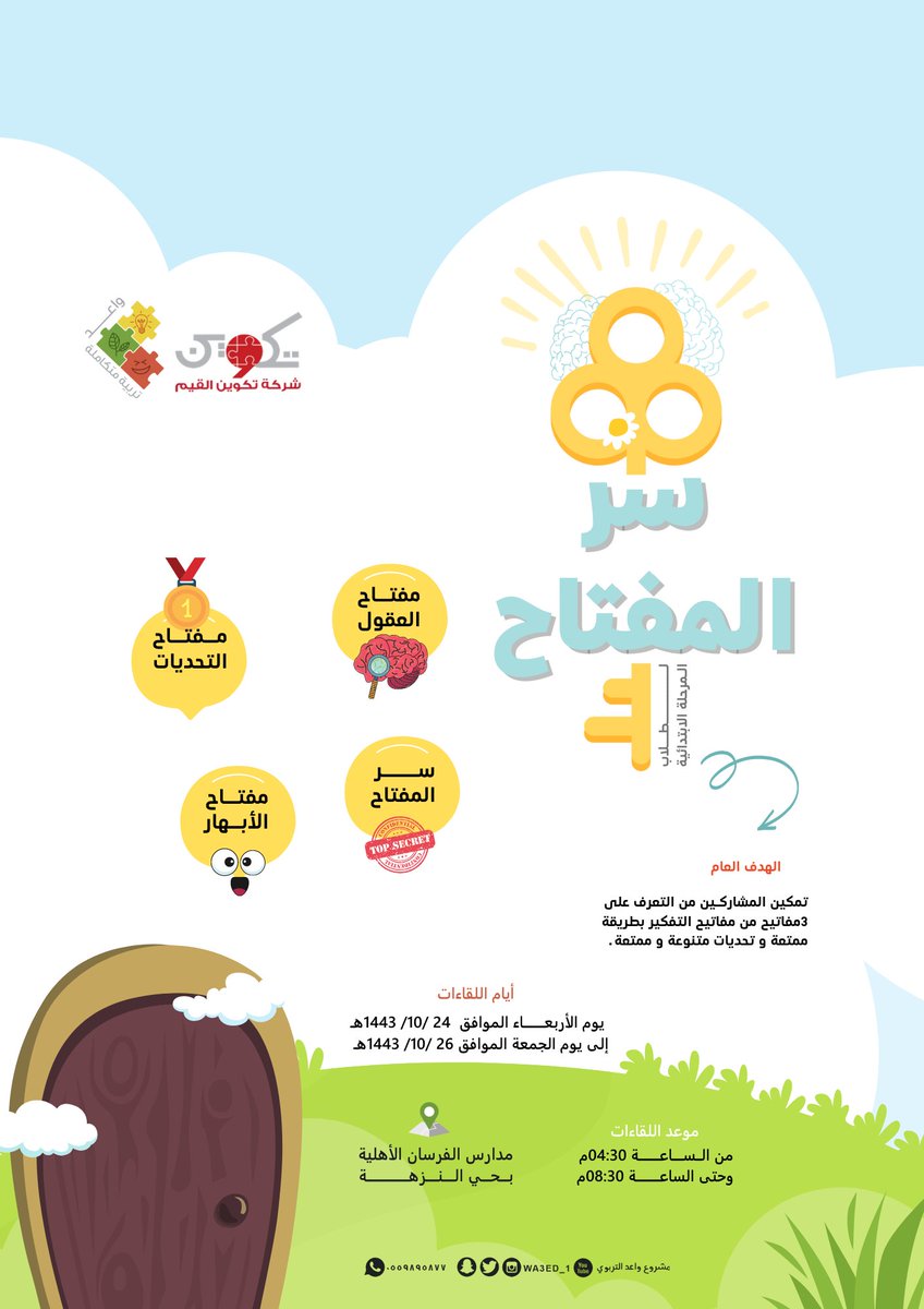 tcween_sa's tweet photo. الفكرة هي منبعُ الحل 🗝
شركة تكوين القيم تعود إليكم  بباقة من البرامج التربوية و التي تهدف من خلالها لتنمية مهارات التفكير لأبنائنا وذلك في الفترة من يوم الأربعاء إلى الجمعة ٢٤ - ٢٦ شوال من الساعة ٤:٣٠ إلى ٨:٣٠ م .
للتسجيل:
https://t.co/02RwflIMu6 
أيام ممتعة تنتظر الأبناء 😍 https://t.co/HrvLFiD73r