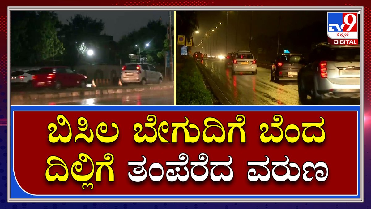 tv9kannada's tweet photo. Rain in NewDelhi: ಬಿಸಿಲ ಬೇಗುದಿಗೆ ಬೆಂದಿದ್ದ ದಿಲ್ಲಿಗೆ ಕೊನೆಗೂ ತಂಪೆರೆದ ವರುಣ 
ಹೆಚ್ಚಿನ ಮಾಹಿತಿಗಾಗಿ ► https://t.co/I3omngtc4k
 
Video Link► https://t.co/i0EDHdGd4g
 #NewDelhi #lightrainfall #wind #evening #bringing #respite https://t.co/OOxSdIua9i