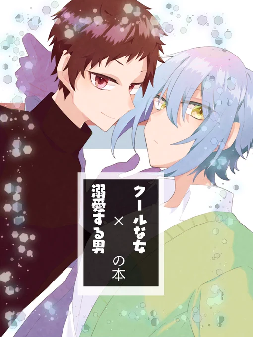 I-06サークル「しろみ」様にお邪魔させてもらって創作男女CP3コマ漫画本で参加します
性癖の顔の良い男と顔の良い女のラブコメです

A5/200円

 #関西コミティア64
#関西コミティア 
↓サンプル↓ 