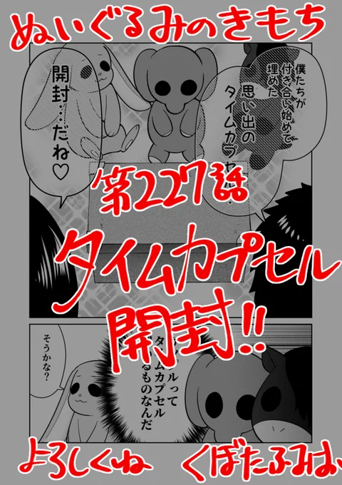 【宣伝】リイドカフェにて「ぬいぐるみのきもち」227話が公開されましたリカと順一が付き合い始めにタイムカプセルを埋めていたそれから5年以上…今は結婚もした2人…開封の時よろしくお願いします 単行本2巻発売中ぬいぐるみのきもち #ぬきもち 