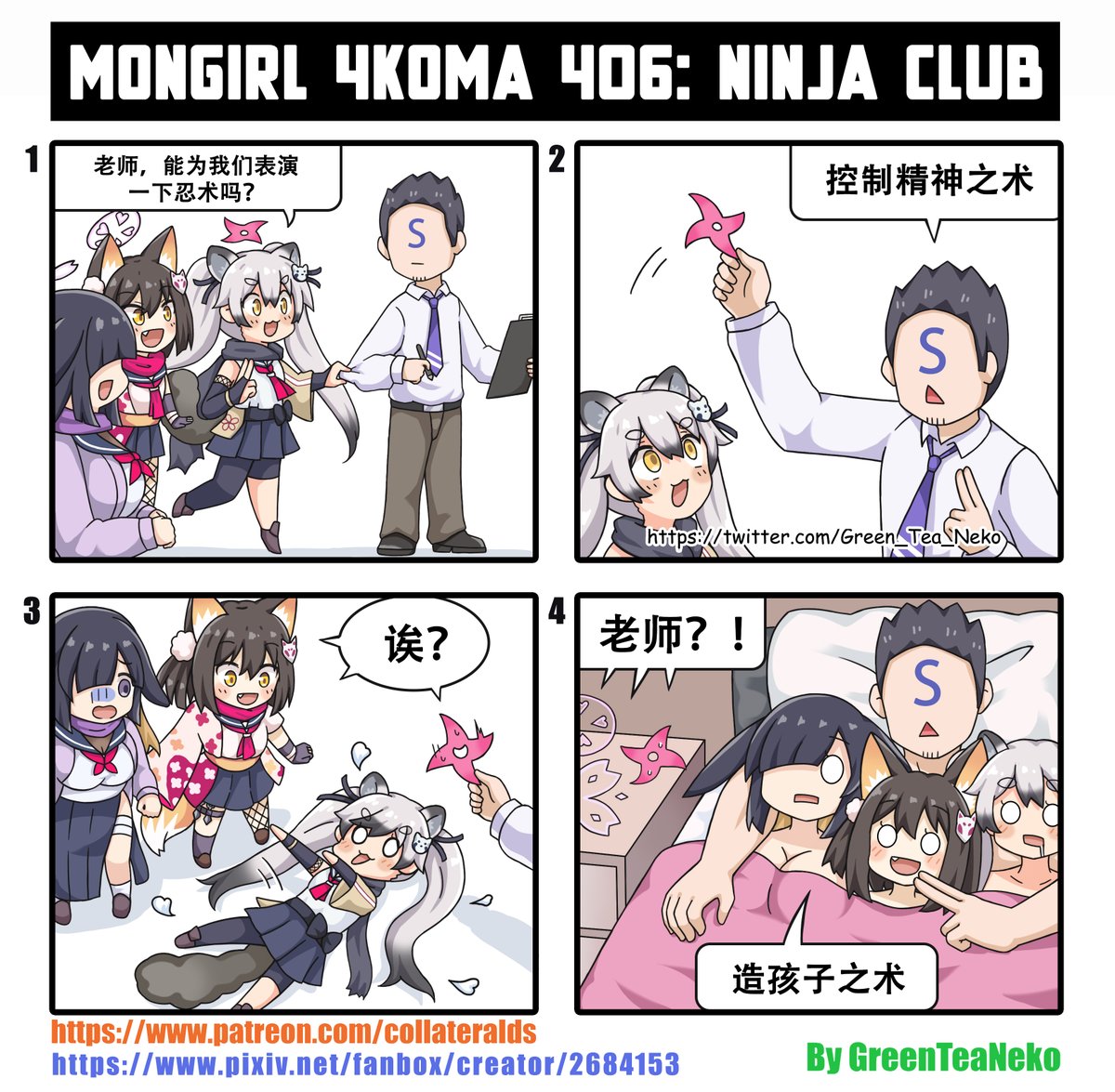 モンガール4コマ406 - 忍者研究部
MonGirl 4koma 406: Ninja Club
魔物娘4格漫画406 :忍者部
https://t.co/wbKEKuqUeU
https://t.co/Zi98I5TNoV