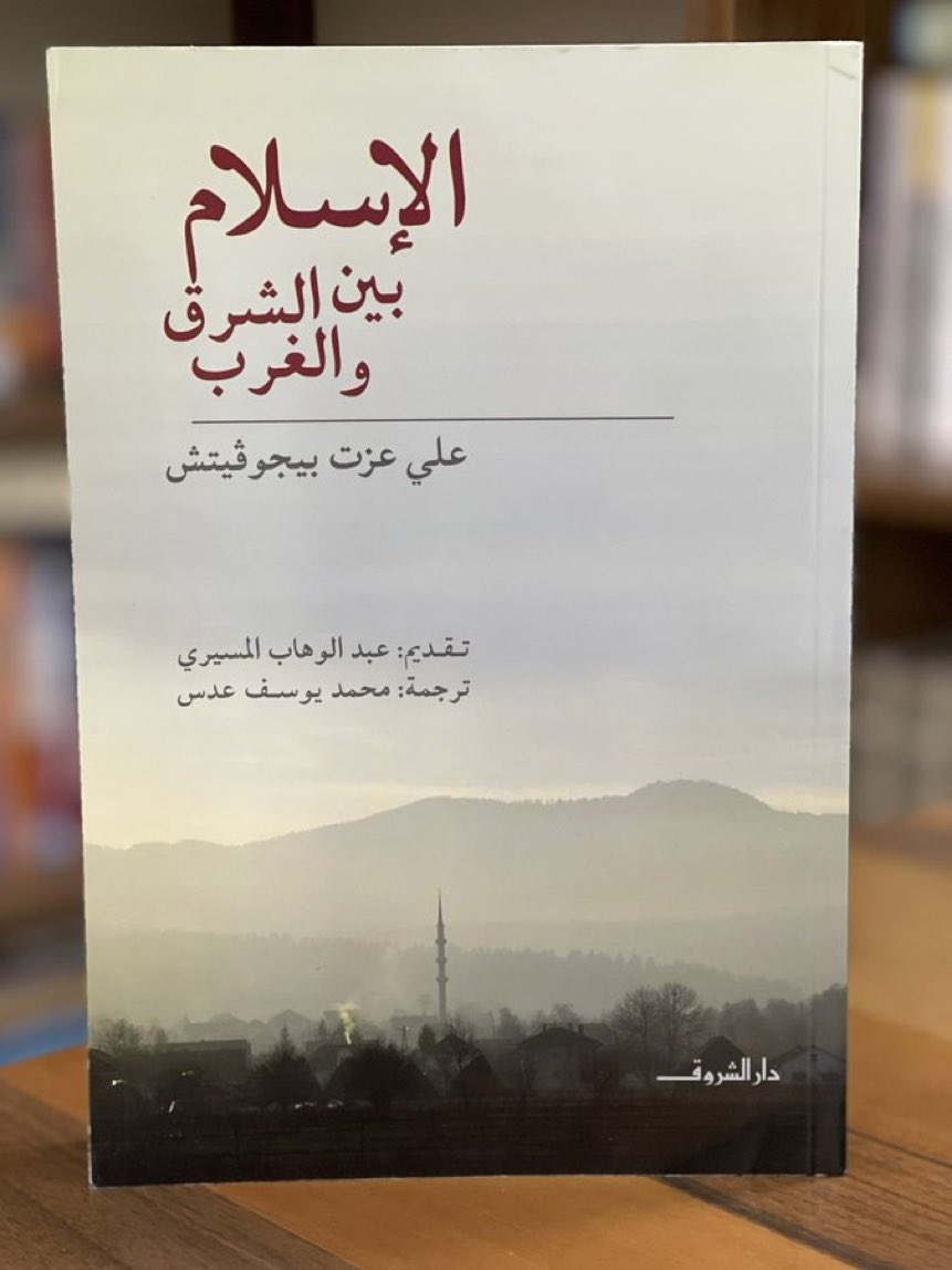 لنتذكر أن كلمة "إنسان" لها في عقولنا معنى مزدوج، فنقول: "نحن أناس" بمعنى أننا مذنبون ضعفاء. ونقول "لنكن أناساً" للتذكير بأننا كائنات أعلى وأن علينا التزامات أعلى، وأن واجبنا ألا نكون أنانيين وأدنياء.

الإسلام بين الشرق و الغرب 
علي عزت بيجوفيتش