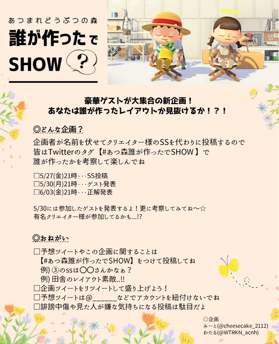 【🌟お知らせ🌟】
来週の金曜日！新企画始まります〜！！

毎日素敵なSSを見て鍛えられた目で
誰が作ったレイアウトか推理してみよう😉✨

この企画に関するツイートは
【 #あつ森誰が作ったでSHOW 】
で気軽に呟いて盛り上げてね！

概要欄をよく読んで待っていてください😌💚
 #ACNH #AnimalCrossing