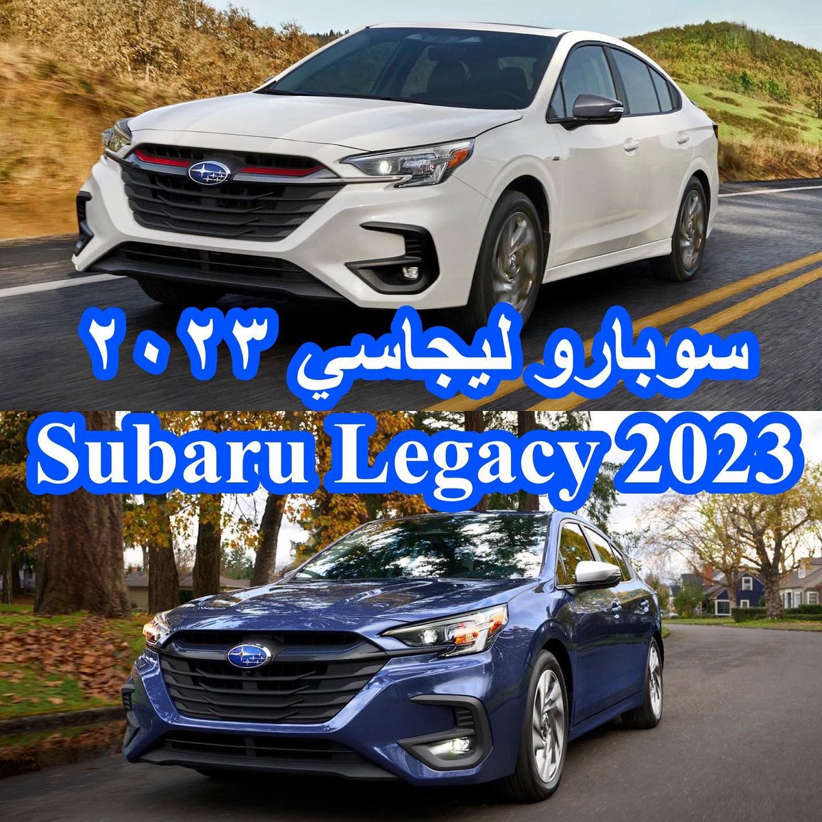 CarsEquation's tweet photo. سوبارو ليجاسي 2023 المحدثة

التحديثات شملت جسم السيارة حيث تغير شكل الصدام الأمامي الى شكل رياضي مع شبك أكبر من السابق وغطاء أحمر بالشبك لفئة Sport مع إعادة تصميم كشافات الضباب والمصابيح الأمامية وإضافة جناح باللون الأسود لفئة Sport وعجلات جديدة مقاس 18 بوصة مكحلة باللون الرمادي https://t.co/QGRBeFG13J