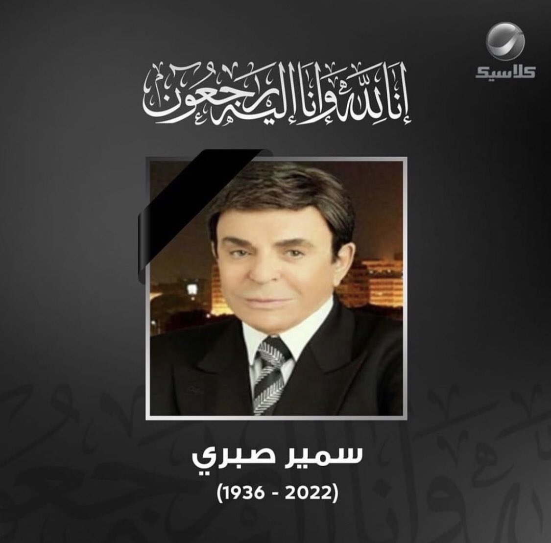 الفنان الكبير الأستاذ #سمير_صبري في ذمة الله. رحمة الله عليه وأسكنه فسيح جناته. 
 #وداعا_سمير_صبري 🙏🏽