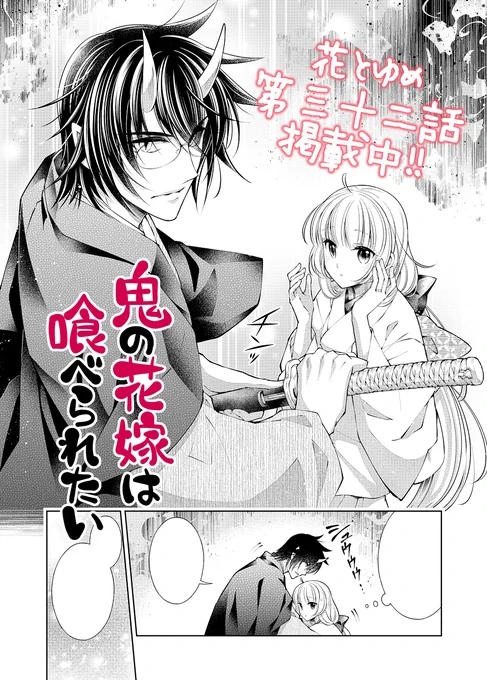🌸花とゆめ🌸
#鬼の花嫁は喰べられたい 第32話掲載中!
ダメなおじさんがとても描きやすかった回です。

『鬼の花嫁は喰べられたい5巻』が7月20日発売決定🎉
あわせてどうぞよろしくお願い致します! 