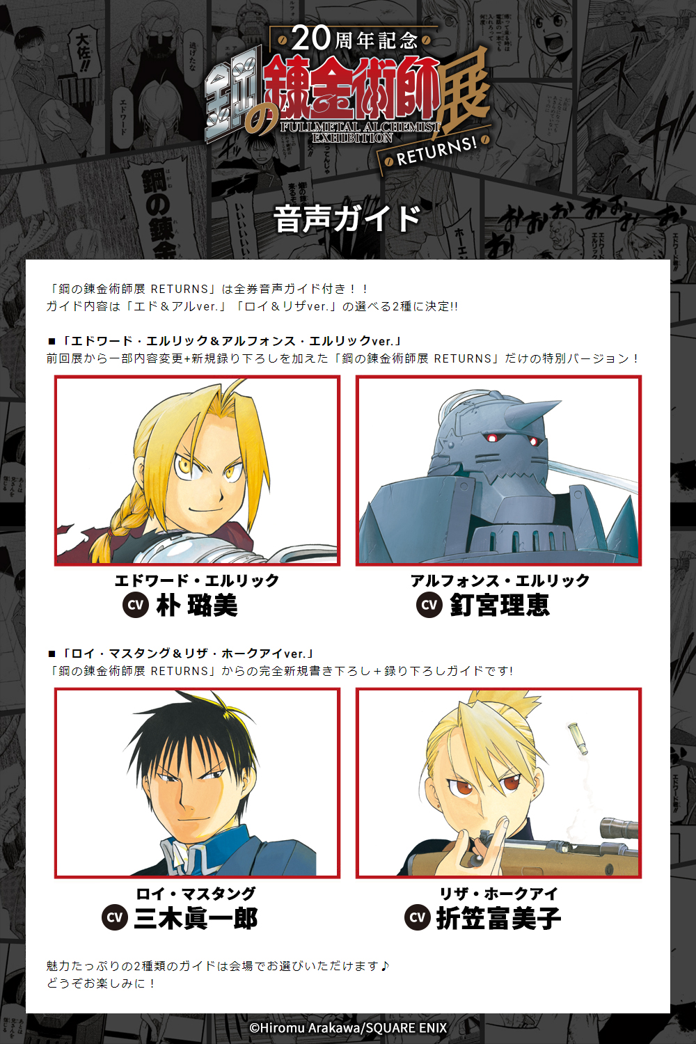 ハガレン展 声ガイド 鋼の錬金術師展 Returnsのチケットは 全券 声ガイド付き 前回から 部内容変更 録り下ろしを加えた エドワード エルリック アルフォンス エルリック Ver と 完全新作の ロイ マスタング リザ ホークアイver の ハガレン展 声ガイド 鋼の錬金術師展 Returnsのチケットは 全券 声ガイド付き 前回から 部内容変更 録り下ろしを加えた エドワード エルリック アルフォンス エルリック Ver と 完全新作の ロイ マスタング リザ ホークアイver の