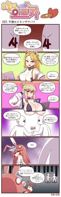 本国版ラストオリジン
公式漫画「今日のオルカ」第337~339話
https://t.co/kSbxeclgTW
著者:manme先生 (@JQmrko)

・サムネからわかるデカさ
・実は自分も雰囲気で投票してるから笑えない…

※雑翻訳、かつ意訳が含まれています
※1~336話までの漫画は下記Driveに
https://t.co/IYAF6477Gp 