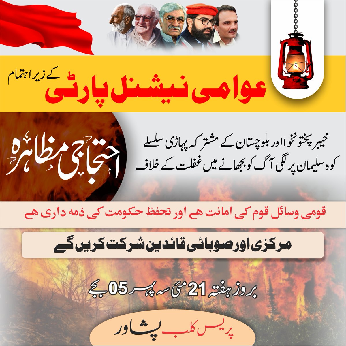 ANPMarkaz's tweet photo. خیبرپختونخوا اور بلوچستان کے جنگلات میں آگ اور قومی وسائل کے ضیاع کے خلاف کل بروز ہفتہ 5 بجے پشاور پریس کلب کے سامنے احتجاجی مظاہرہ ہوگا۔ سیکرٹری جنرل میاں افتخارحسین سمیت دیگر مرکزی و صوبائی قائدین شرکت کریں گے۔ کارکنان کثیر تعداد میں شرکت یقینی بنائے۔
#SaveOurForests https://t.co/TU06cnCQRk