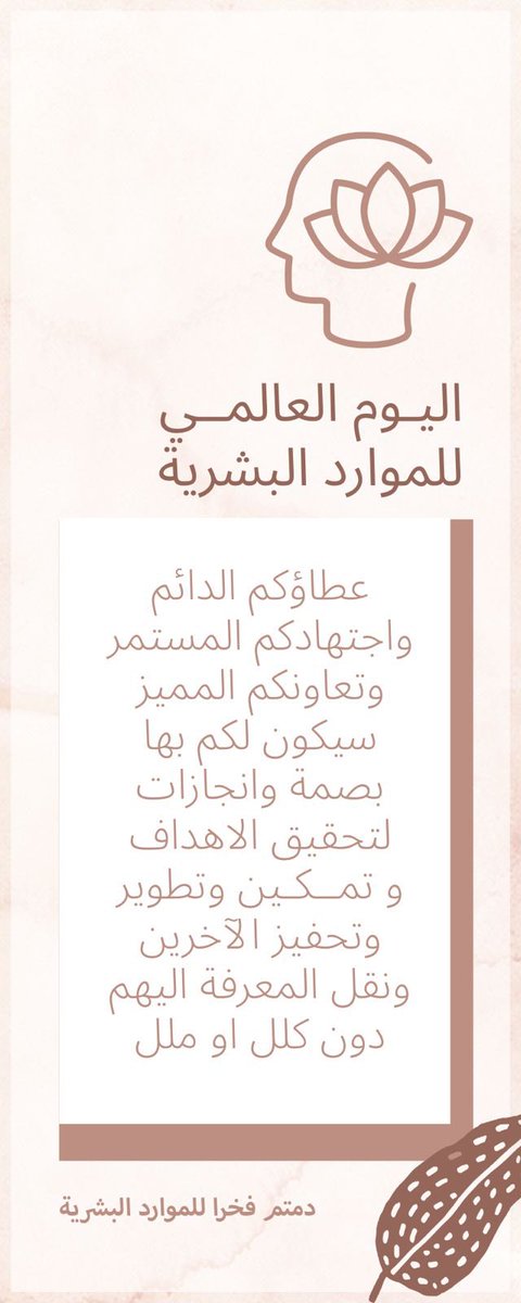 MaysaaAlomair's tweet photo. #اليوم_العالمي_للموارد_البشرية https://t.co/5ckBMgj83C
