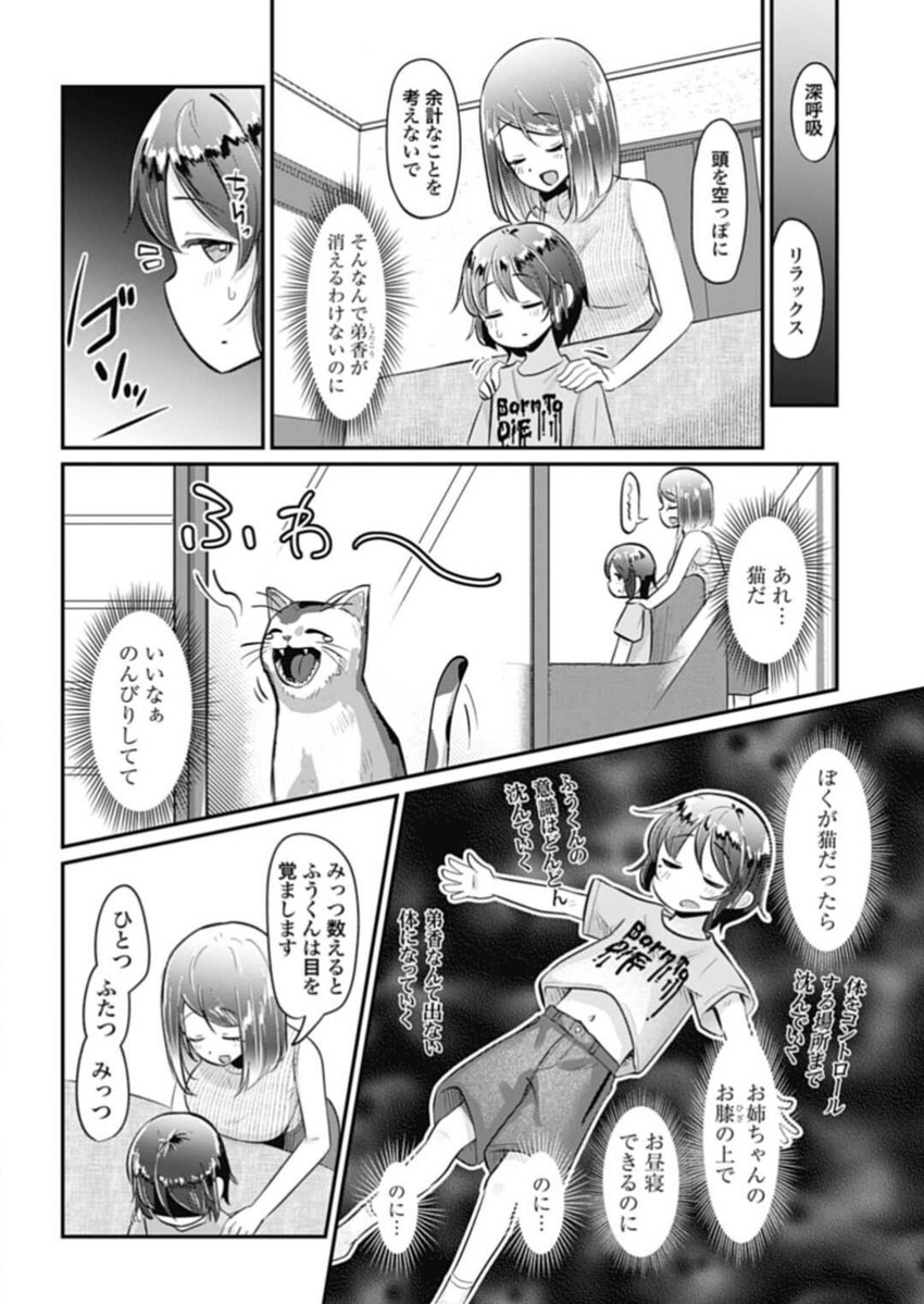 猫になってお姉ちゃんに甘えてみたいと思いませんか?
8話が更新されております。

お姉ちゃんに好かれすぎて死ぬ!? - あぬ / 第8話 ふうくん、猫になる。 | ゼノン編集部 https://t.co/24BdfVCqlP 
