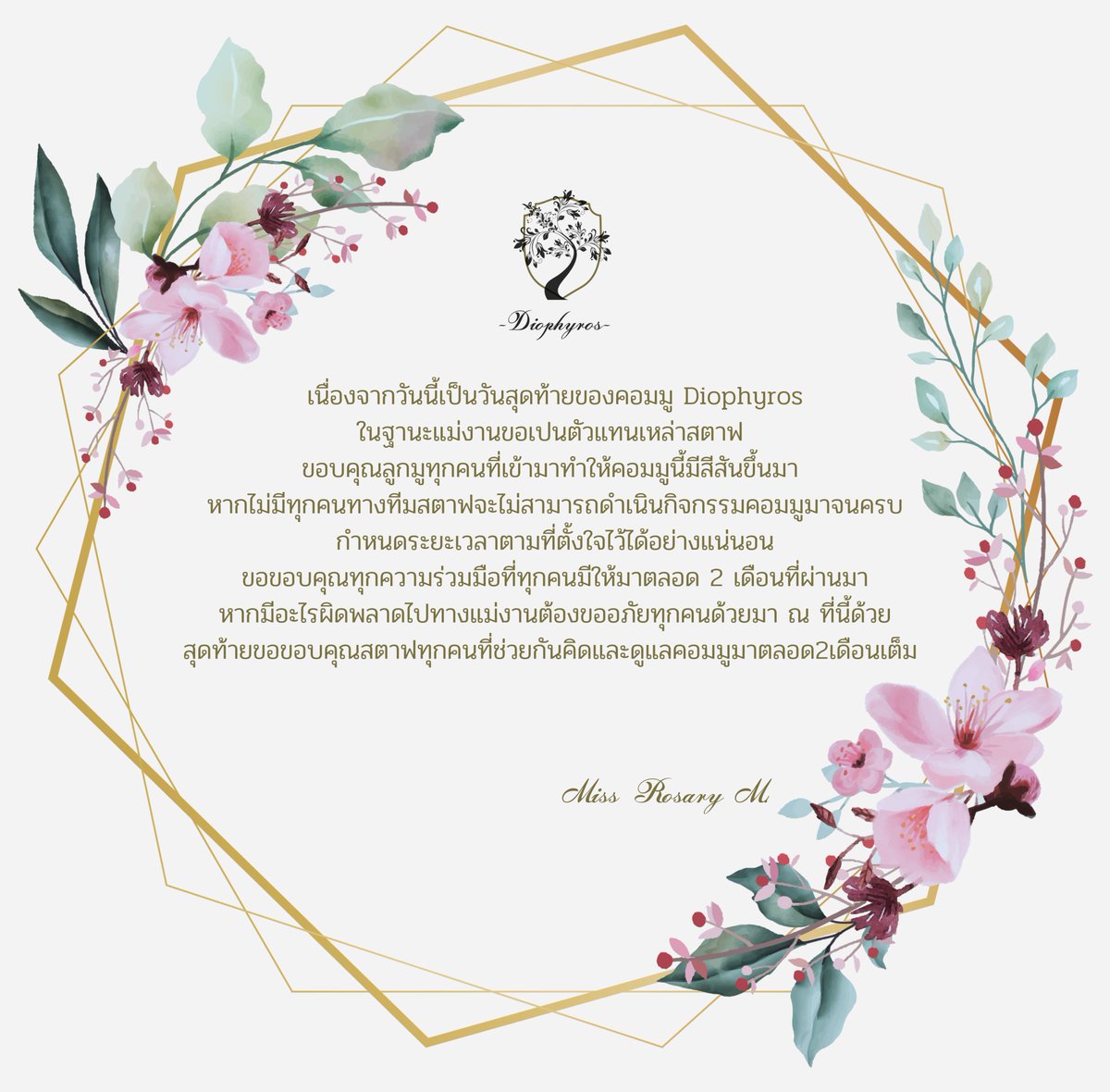 Diophyros's tweet photo. [ ประกาศปิดคอมมู Diophyros อย่างเป็นทางการ หลังจากนี้แอคออฟจะมาประกาศสภาพอากาศหรือทักทายบ้างเป็นครั้งคราว ลูกมูสามารถใช้เซ็ตติ้งและข้อมูลในดอคดำเนินสตอรี่ต่อไปได้อย่างอิสระค่ะ  สามารถกรอกฟอร์มรับของขวัญและติชมคอมมูได้ที่ https://t.co/OXlkIp4ODr ขอบคุณทุกคนอีกครั้งนะคะ 🙏❤️❤️] https://t.co/I0TqX5gydp