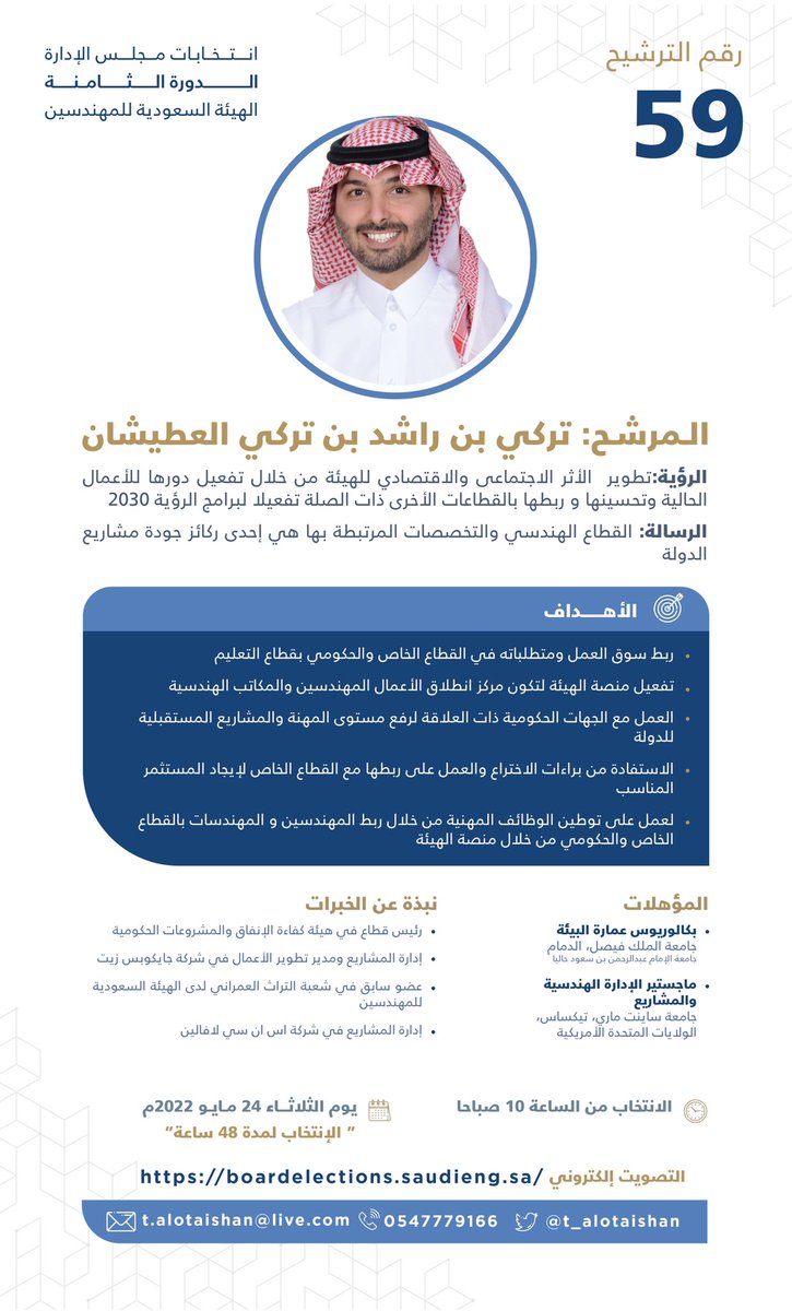 السلام عليكم ورحمة الله وبركاته،
الزملاء الكرام المهندسين والمهندسات أعضاء الهيئة السعودية للمهندسين.
#انتخابات_مجلس_إدارة_هيئة_المهندسين لدورته الجديدة الثامنة.
نأمل منكم الدعم في التصويت لي في يوم الانتخابات ٢٤ مايو ٢٠٢٢ بعد ٤ أيام
سائلا الله المولى عز وجل التوفيق للجميع.