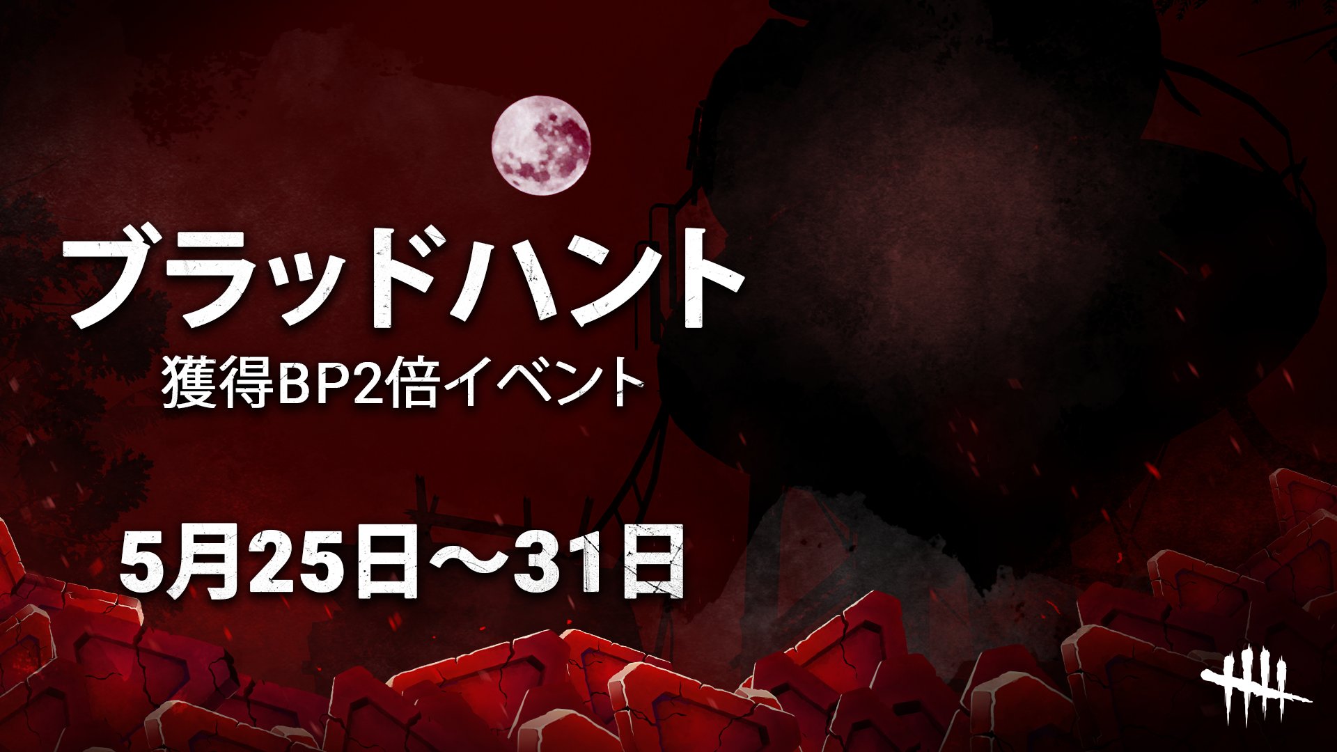 公式 Dead By Daylight 獲得bp2倍イベント 6周年に向けて一気に加速 ブラッドハントを開催します 期間 5月25日午前0時 5月31日午後11時59分 開催期間中は儀式で獲得できるbpが2倍になります 今回はドドーンと 1週間まるまるbp2倍