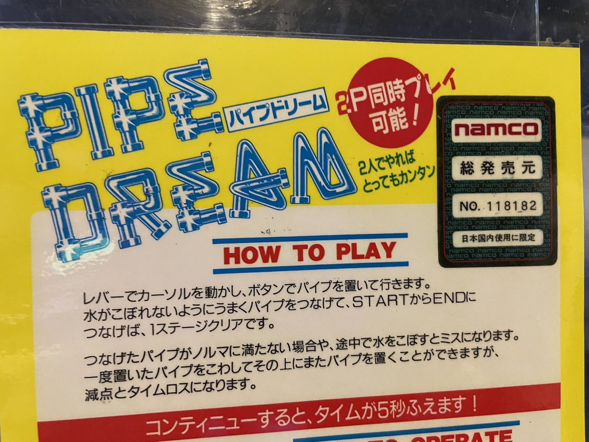 超ひさびさの基板入替情報！
名作パズルゲーム
パイプドリームの登場です🤗
シビアですわー💦
え？これビデオシステム？
販売ナムコ？
三連ナムコ台は
かろうじて守られた⁉️
遊んで下さいねー♬