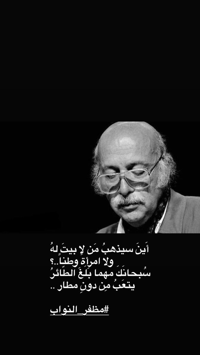 90Azza2016's tweet photo. "ما بچيتك
فارگت إنتَ السفينة
وآنا جايبلك بحرْ."

 #مظفر_النواب  1934-2022م https://t.co/Ts6No2fd3m