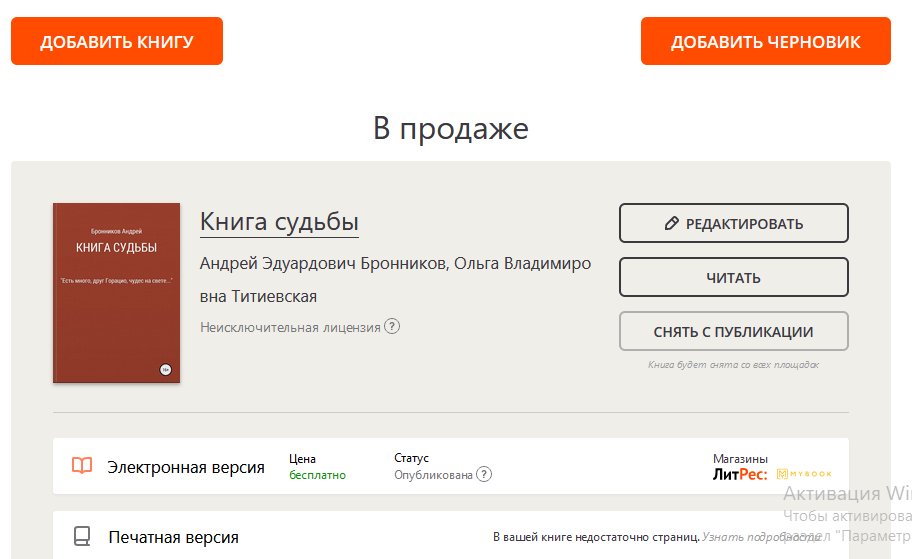 ТВИТ ДНЯЯ На литРес после хлопот опубликован мой рассказ КНИГА СУДЬБЫ Пусть вас не смущает слово "в продаже"  - скачать бесплатно Тема Афган война+мистический реализм.   Убедительно ПРОШУ РЕТВИТОВ даже тех кто не намеревается читать. Буду рад отзывам  selfpub.ru/books/554537/r…