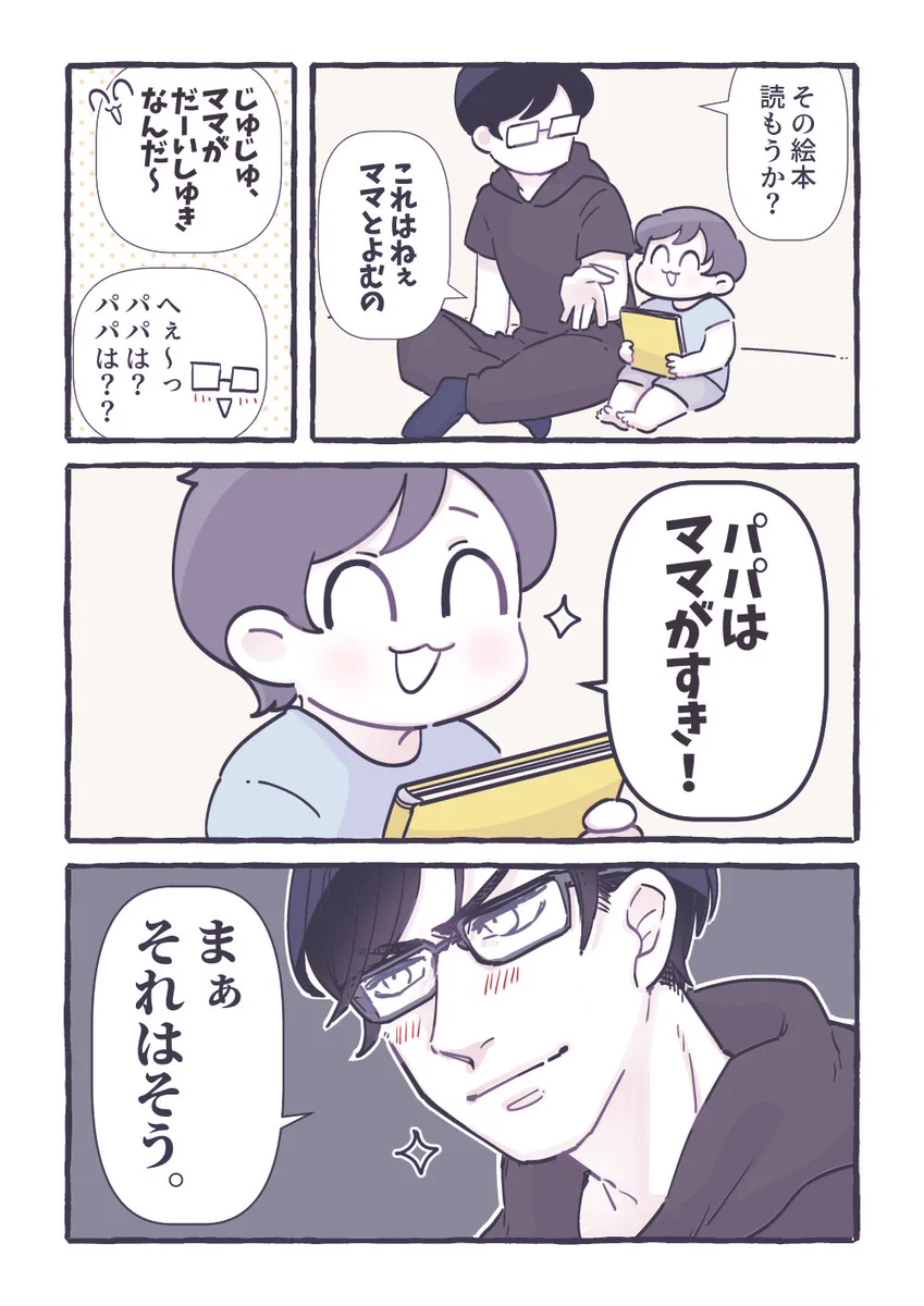 ママが大好きな子にパパの事は？と聞いたら…「パパはママがすき」と答えたw