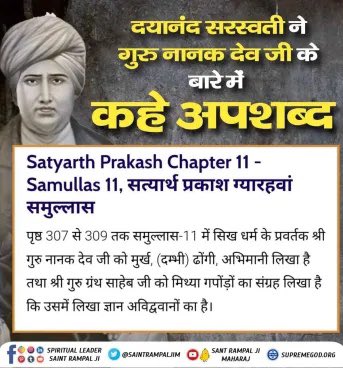 #RealityOfMaharshiDayanand
📕महर्षि दयानन्द को न तो वेदों का ज्ञान था न श्रीमद्भगवत गीता का, इसलिए हठयोग करके भांग आदि नशीली वस्तुओं का सेवन करके दीवार से कमर लगा कर बैठा रहता। जनता भोली थी वह यह सोचते कि बड़ा योगी पुरूष है और यह फोड़ रहा था अपने भाग्य को। - संत रामपाल जी महाराज