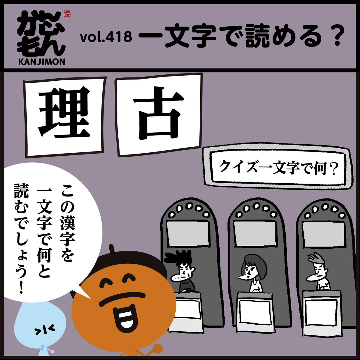 漢字【古】【理】一文字で何と読む? (古こ、理り、以外)
【古】い○し○【理】○と○り
#4コマ漫画 #イラスト #クイズ
