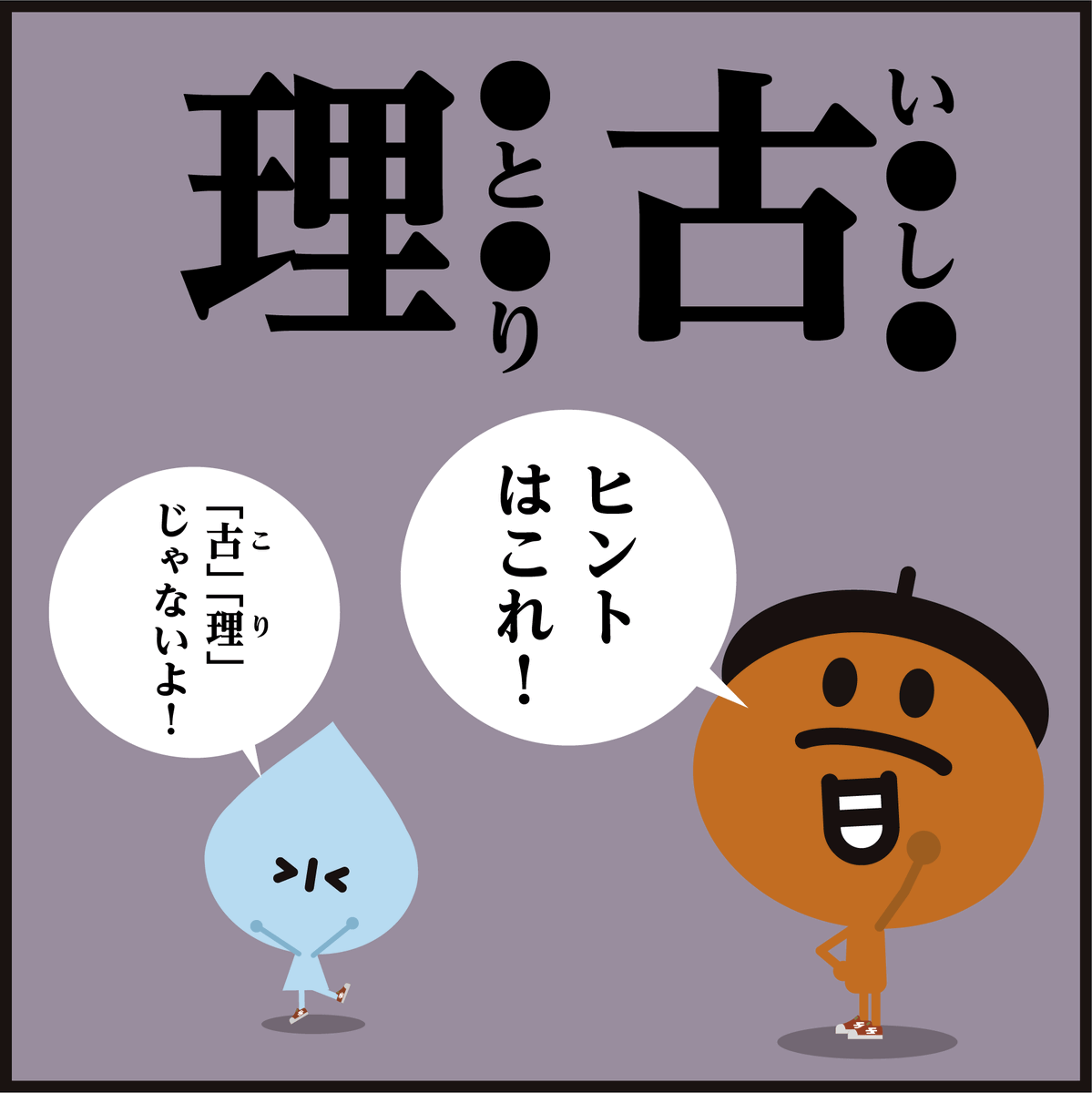 漢字【古】【理】一文字で何と読む? (古こ、理り、以外)
【古】い○し○【理】○と○り
#4コマ漫画 #イラスト #クイズ