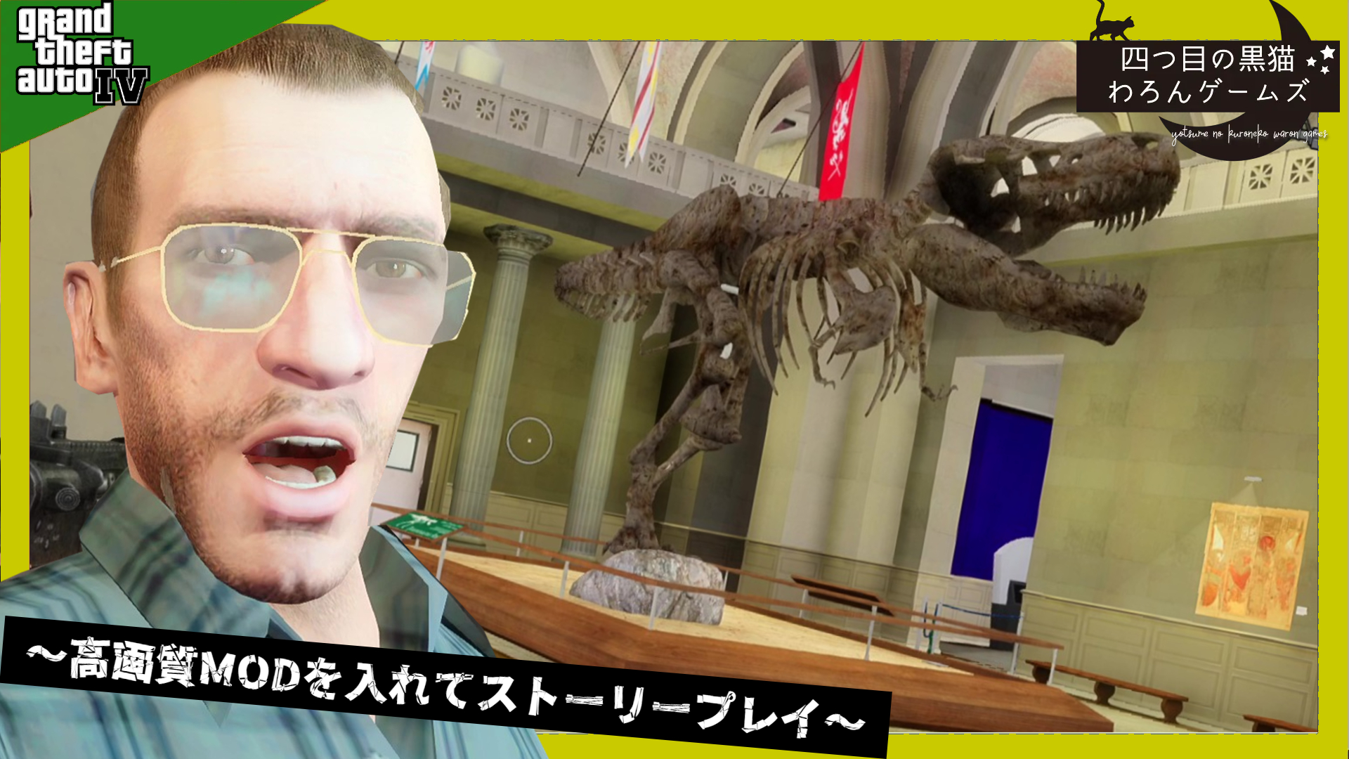 四つ目の黒猫わろんゲームズ グラセフ4を高画質mod入れてストーリープレイ 33本目の動画をアップ Gta4 ゴミ収集業者を装って回収したダイヤの取引を博物館でやる その立会人をロストmcのジョニーとニコでやって来いとの事 ジョニーがかかわると嫌な 四つ目の黒猫わろんゲームズ グラセフ4を高画質mod入れてストーリープレイ 33本目の動画をアップ Gta4 ゴミ収集業者を装って回収したダイヤの取引を博物館でやる その立会人をロストmcのジョニーとニコでやって来いとの事 ジョニーがかかわると嫌な