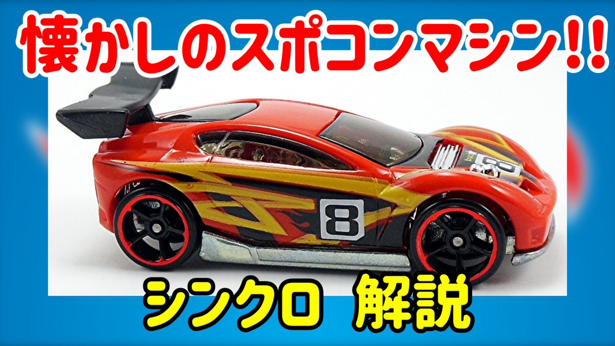 Xb3gE4rtXF7hqjO's tweet photo. YouTube更新致しました
今回はSynkroを解説します。
下記URLからどうぞご覧ください。
https://t.co/PCQqbcCF7C
#ホットウィール #hotwheels #ゆっくり解説 #オリジナルカー
#Synkro #スポコン #スポーツコンパクト https://t.co/27lY3Kh7Ej