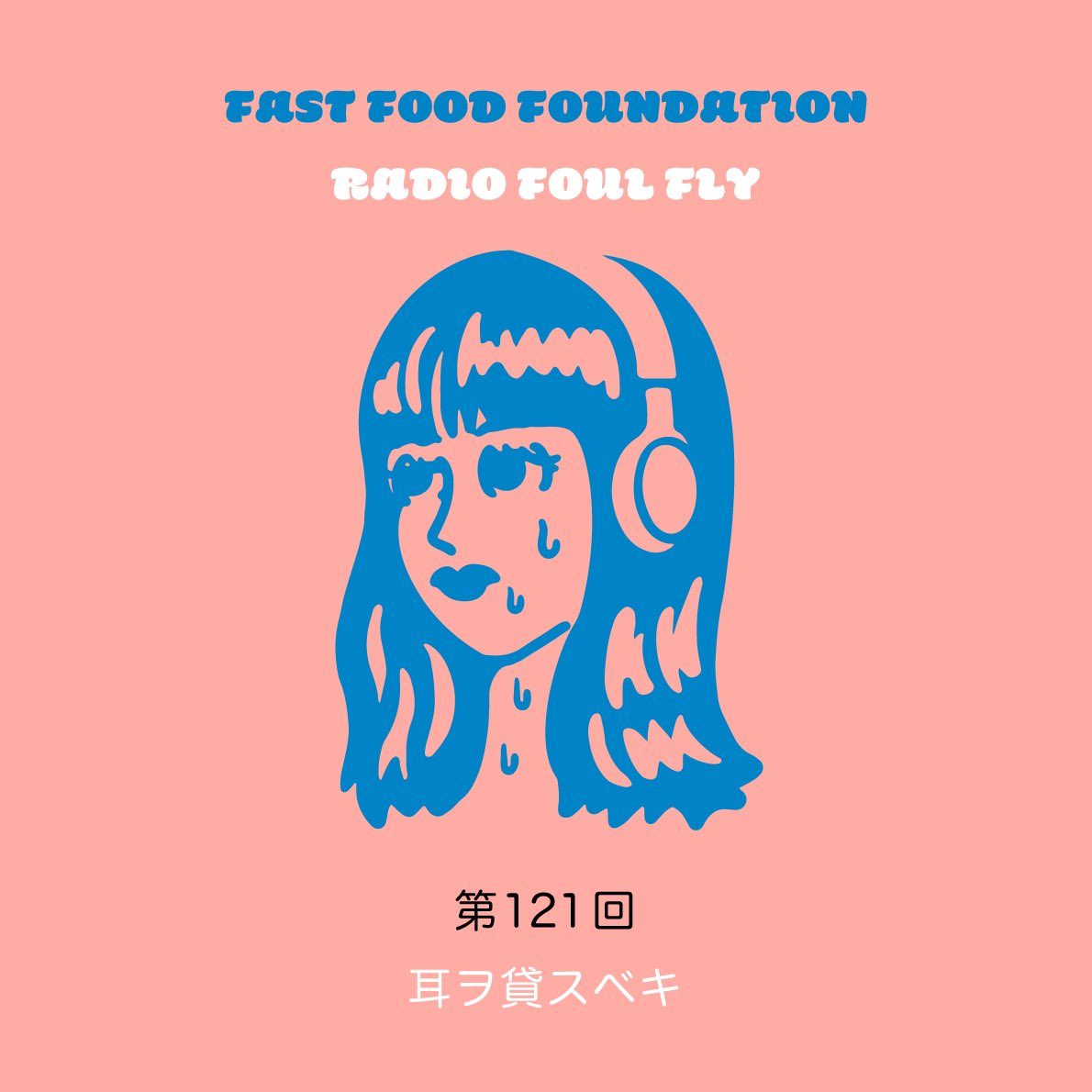 fastfoodfanclub's tweet photo. ポッドキャストアップしました🩴今回はスターウォーズに疎い、ハム伊藤とMAD Dへ、さきっちょがレクチャーする回です🪐💥10分づつくらいなのでサクッと聴けます🥨フォースと共にあらんことを🥋#ポッドキャスト #ラジオファウルフライ #spotify #fastfoodfoundation https://t.co/EqteUWXHvN