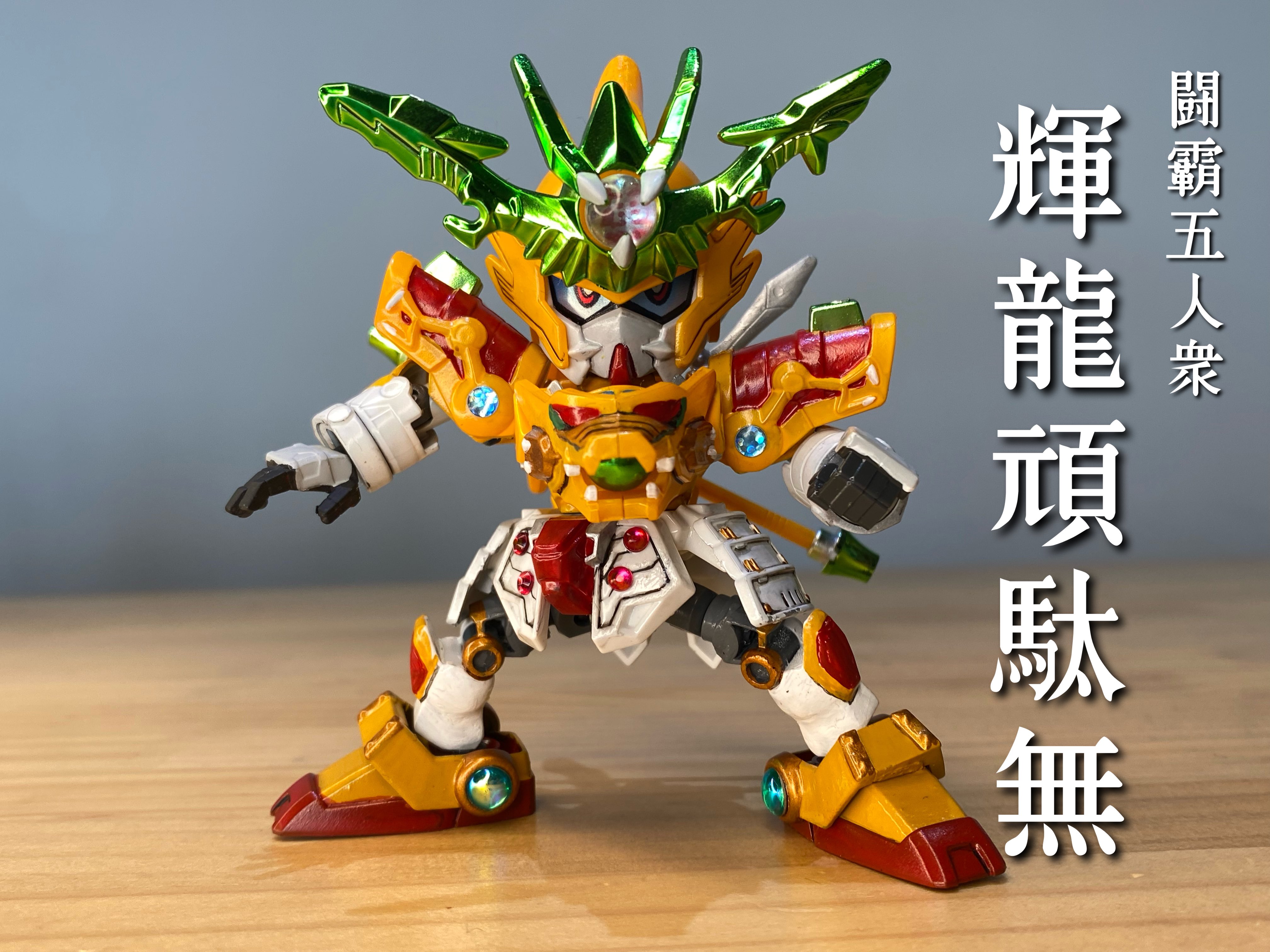 改造 新sd戦国伝 超機動大将軍 Twitter