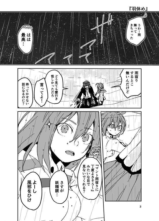 『羽休め』
オベぐだ♀
雨降ってオベロンと揉めるのと3枚目が描きたかっただけの話 