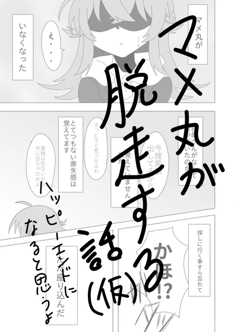 SSF 家-55で頒布しない『マメ丸が脱走してしまうお話』
※このネタがやりたかっただけなのでストーリーは頭にありますがこの2Pしか描いてません
※半日クオリティ 