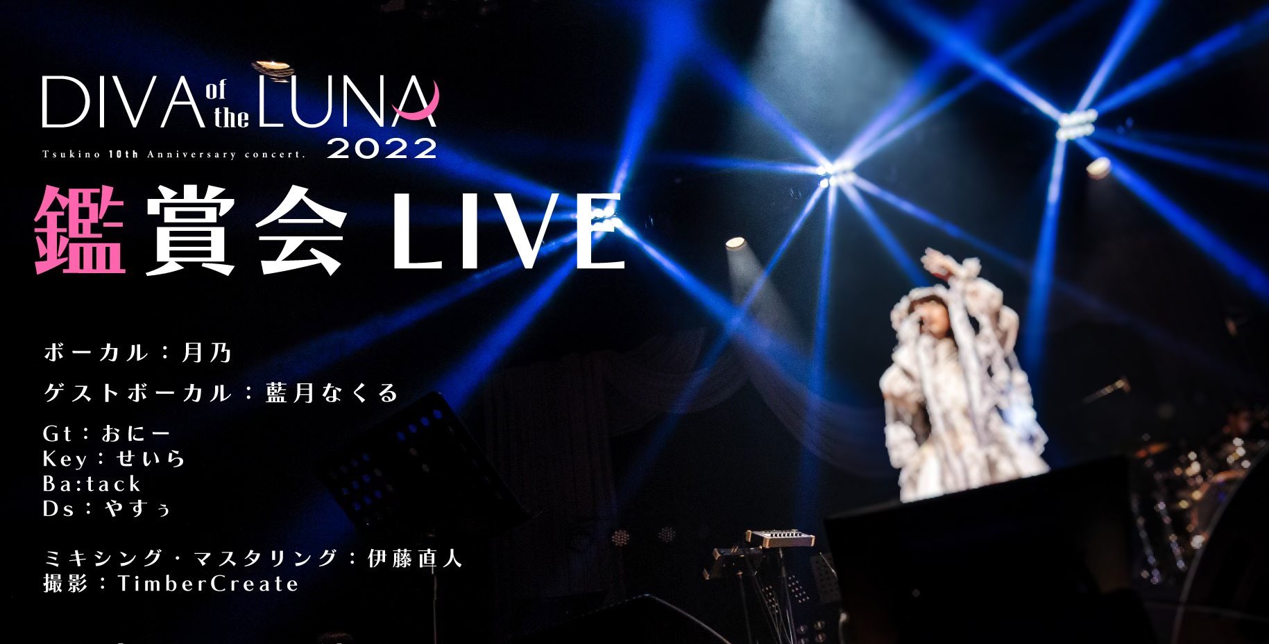 月乃 DIVA of the LUNA LIVE 2022 Blu-rayつきの
