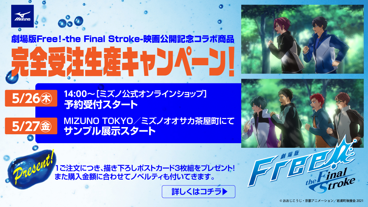 劇場版 Free!-the Final Stroke- 　Free!×ミズノ 劇場版 Free!-the Final Stroke-」×MIZUNO ミズノスイム応援