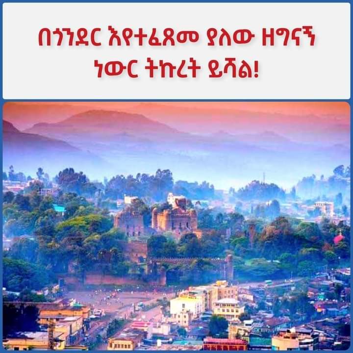 🚩 ጎንደር — ❝ሙስሊሞች በኒኩሊየር ቦምብ ሊያጠፉን፣ ጎዳና ላይ ሊያፈጥሩ ነው እንደራጅ❞ እያሉ የሚሰብኩ፣ ሙስሊሙን በፋኖ አስከብበው የሚያስጨፈጭፉ ሽፍታዎች በነፃነት ሲንጎማለሉ የሙስሊሙ ዑለሞችና ወጣቶች እየታደኑ የሚታፈኑባት የበደል ከተማ! ⇩
